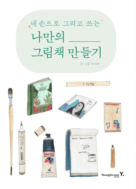 나만의 그림책 만들기 (내 손으로 그리고 쓰는)