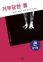 (큰글씨)거부당한 몸 : 장애와 질병에 대한 여성주의 철학 표지이미지