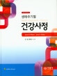 생애주기별 건강사정