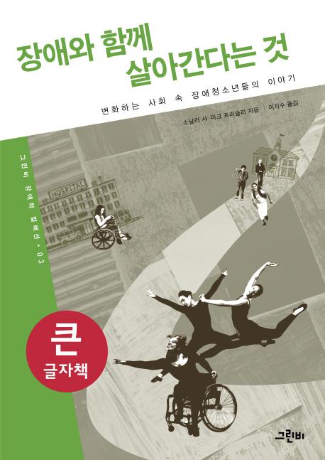 장애와 함께 살아간다는 것: 변화하는 사회 속 장애청소년들의 이야기
