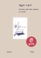 책들의 그림자 = Falling into the shadow of books : 큰글자책 표지이미지