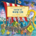 (어린이를 위한) 북유럽 신화 : 오딘, 토르, 로키 그리고 거인과 괴물의 판타지  표지이미지