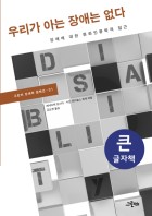 (큰글씨)우리가 아는 장애는 없다 : 장애에 대한 문화인류학적 접근 표지이미지