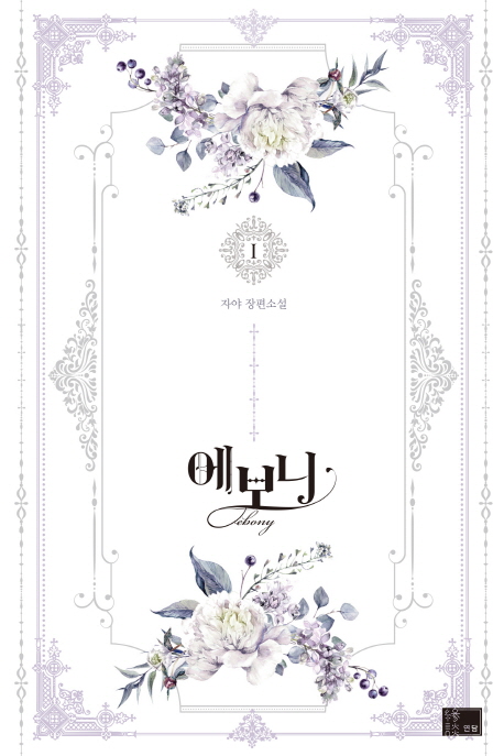 에보니 1 (자야 장편소설)