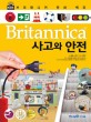 Britannica 만화 백과. 68 사고와 안전  