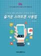 스마트폰 활용 교육전문가 김서연과 함께하는 즐거운 스마트폰 사용법