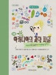 아카디아의 과학 파일  : 여름  : 과학자처럼 질문하고 해결책을 찾아라!