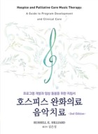 호스피스 완화의료 음악치료 : 프로그램 개발과 임상 돌봄을 위한 지침서 표지이미지