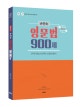 30일 완성 손진숙 영문법 900제 (9급 7급 공무원,경찰,소방 전직렬 대비)