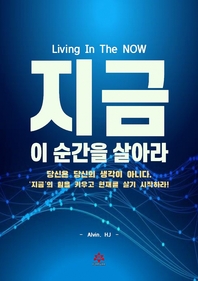 지금 이 순간을 살아라- [전자책]
