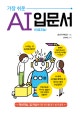 가장 쉬운 AI 입문서 (인공지능)