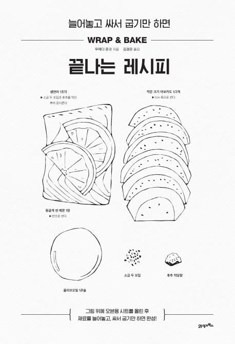 (늘어놓고싸서굽기만하면)끝나는레시피=Wrap&bake