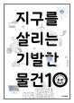 지구를 살리는 기발한 물건 10: 10대부터 알아야 할 환경 이야기