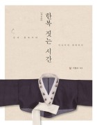 한복 짓는 시간 : 남녀 한복부터 미니어처 한복까지 표지이미지