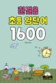 한걸음 초등 영단어 1600