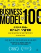 (한 장으로 끝내는) 비즈니스 모델 100 : 끌리는 사업 남다른 혁신 지속 가능한 수익을 위한 모든 것