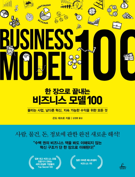 한 장으로 끝내는 비즈니스 모델 100 : 끌리는 사업, 남다른 혁신, 지속 가능한 수익을 위한 모든 것  