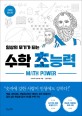 (일상의 무기가 되는) 수학 초능력 = Math power : 수학의 정리 편