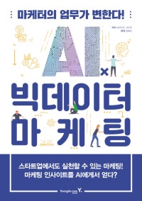 AIⅹ빅데이터 마케팅 (마케터의 업무가 변한다!) (저자: 야마모토 사토루) 책 표지