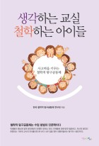 생각하는 교실 철학하는 아이들 표지이미지