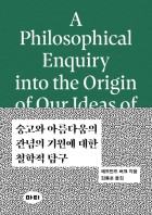 숭고와 아름다움의 이념의 기원에 대한 철학적 탐구 표지이미지