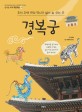 경복궁: 조선 오백 년의 역사가 살아 숨쉬는 곳