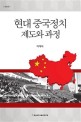 현대 중국정치 제도와 과정 = Contemporary Chinese politics : institutions & processes