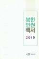 북한인권백서 2019 = White Paper on Human Rights in North Korea 2019