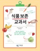 식품 보존 교과서 (채소부터 양념까지 190가지 식품의 보존법과 좋은 상품 고르는 방법!!)