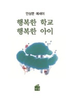 행복한 학교, 행복한 아이 : 안상문 에세이 표지이미지