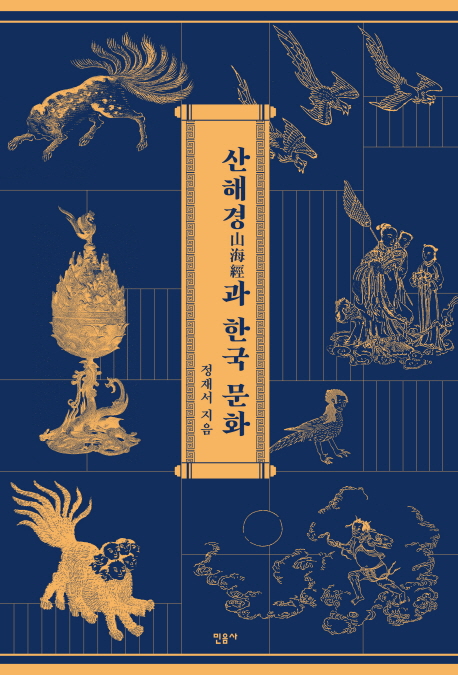 산해경(山海經)과 한국 문화 / 정재서 지음
