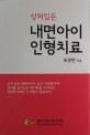 (상처 입은)내면아이 인형치료