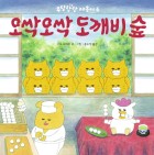 오싹오싹 도깨비숲  표지이미지