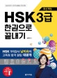 HSK 3급 한권으로 끝내기