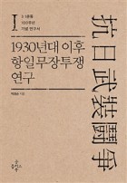 1930년대 이후 항일무장투쟁 연구. 1 표지이미지