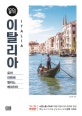 이탈리아 100배 즐기기 (로마,피렌체,밀라노,베네치아,19-20)