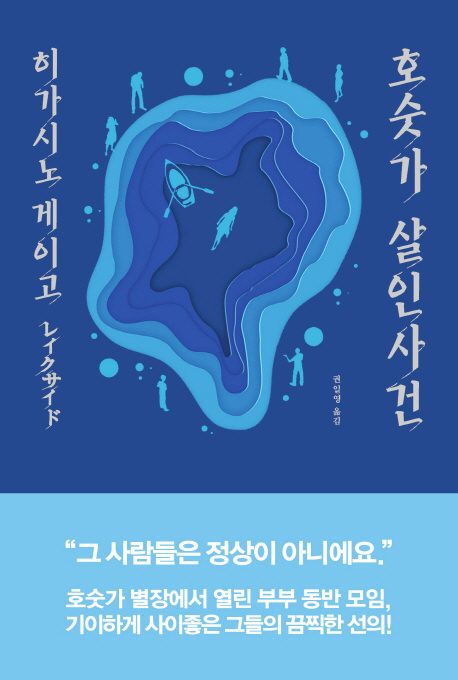 호숫가 살인사건 : 히가시노 게이고 장편소설