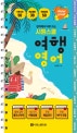 시원스쿨 여행영어 (현지에서 바로 쓰는)