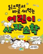 (읽으면서 바로 써먹는)어린이 사자소학  표지이미지