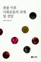 촛불 이후 사회운동의 과제 및 전망 표지이미지