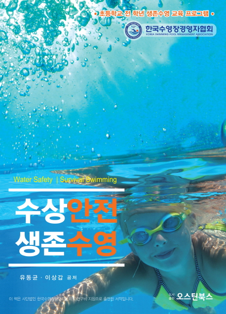 수상안전 생존수영 = Water safety survival swimming