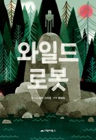와일드 로봇  표지이미지