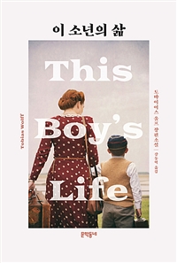 이 소년의 삶 : 토바이어스 울프 장편소설