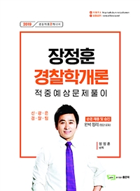 (장정훈) 경찰학개론 적중예상문제풀이
