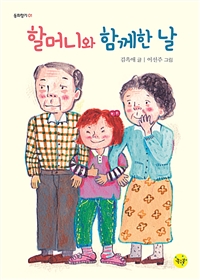 할머니와함께한날