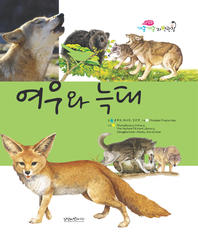 여우와 늑대- [전자책]
