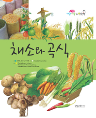 채소와 곡식- [전자책]