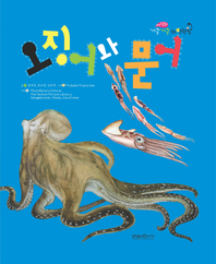 오징어와 문어- [전자책]