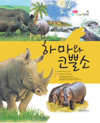 하마와 코뿔소- [전자책]