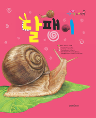 달팽이- [전자책]